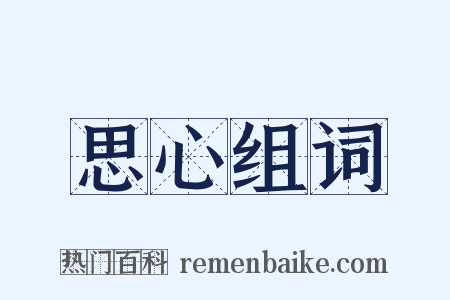 思心组词是什么意思的图片